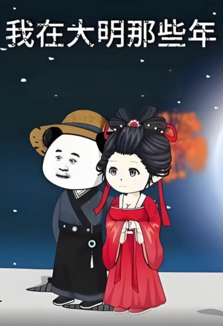 我在大明的那些年合集一口气看完