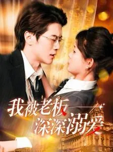 我被老板深深溺爱全集免费观看电视剧大全
