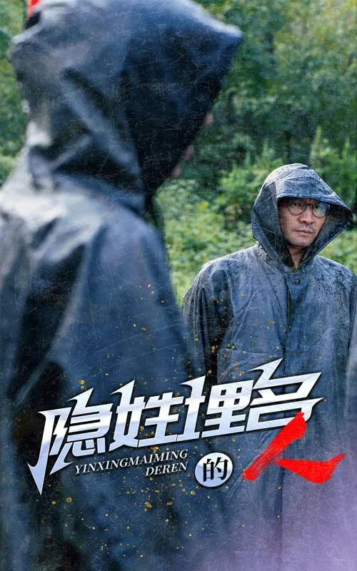 隐姓埋名的人来自哪里