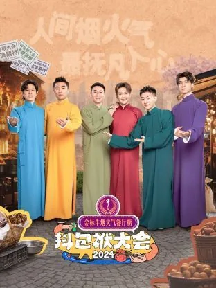 抖包袱大会2024在线观看