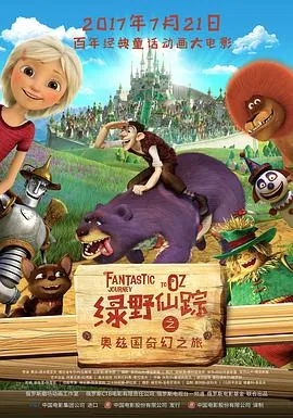 《绿野仙踪》奥兹玛