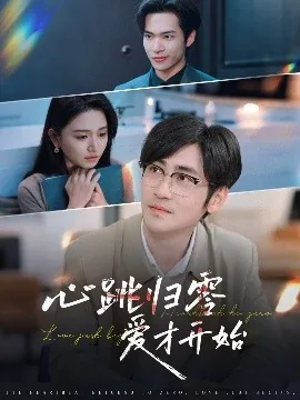 心跳归零爱才开始短剧在线观看