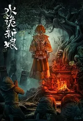 水诡新娘电影完整版解说