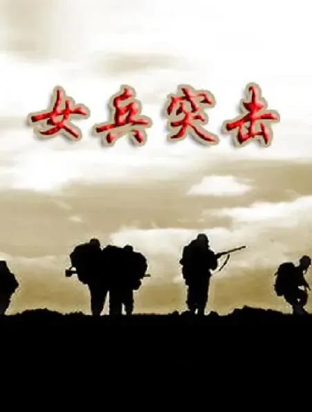 女兵突击中国电视剧