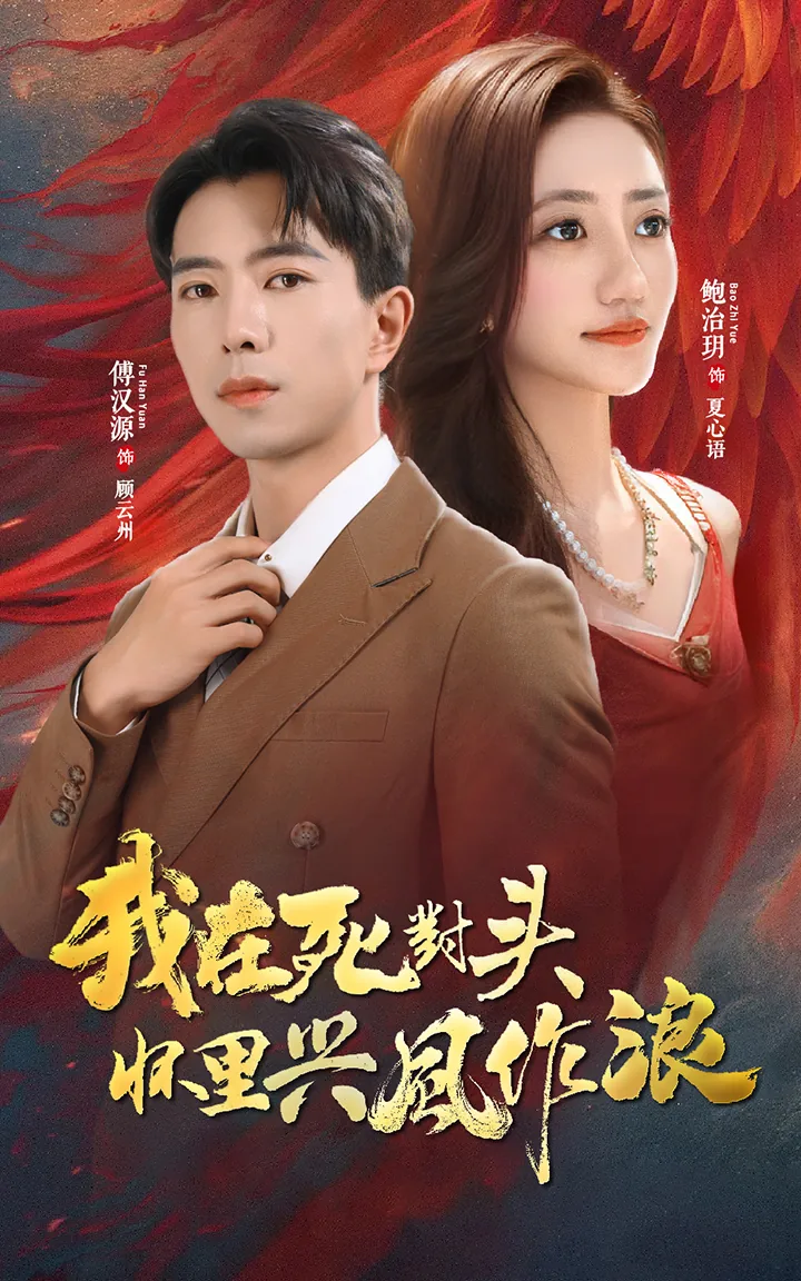 我在死对头怀里兴风作浪短剧免费观看
