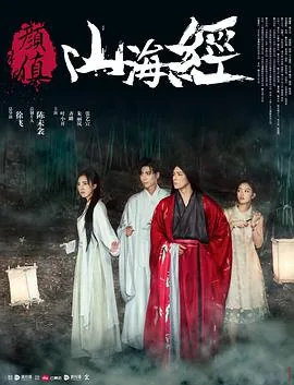 颜值山海经第二季
