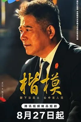 楷模生芳
