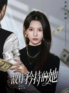 故作矜持的她百度网盘