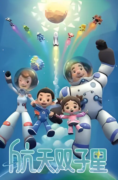 航天双子星第二季完整版