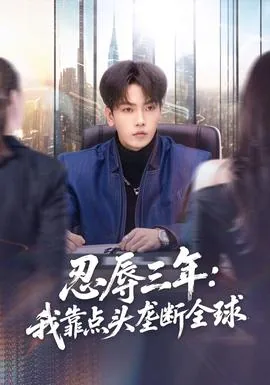 忍辱三年我靠点头垄断全球短剧
