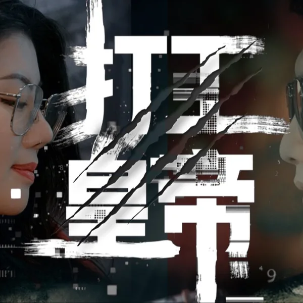 超级打工皇帝短剧免费观看