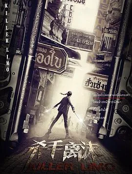 杀手离沫高清完整版