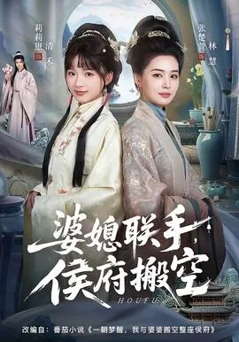 婆媳联手搬空侯府视频