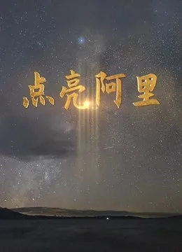 点亮阿里纪录片观后感