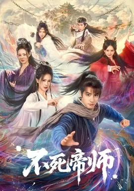 不死帝师改编自哪部小说