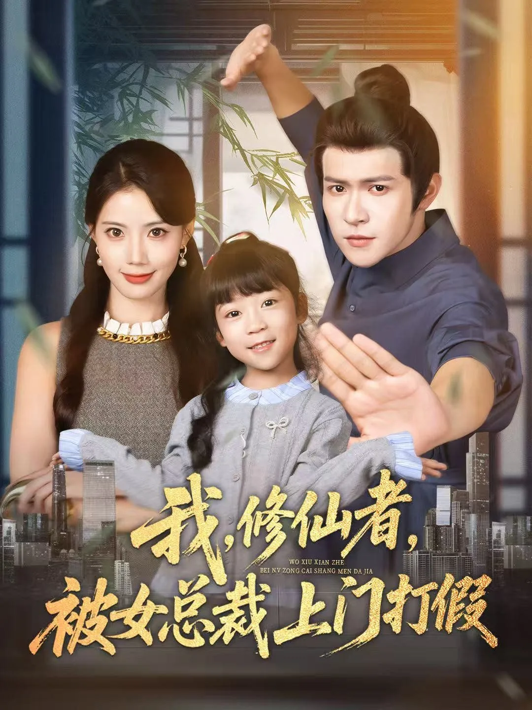 我修仙者被女总裁上门打假短剧完整版