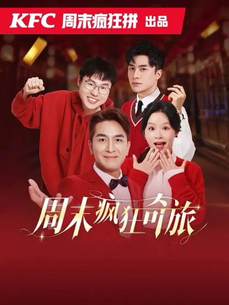 周末疯狂奇旅粤语