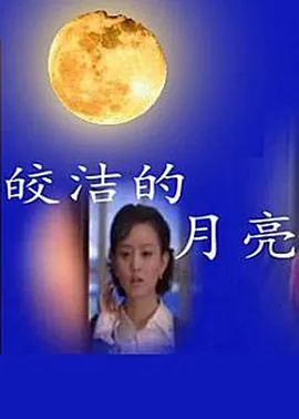 皎洁的月亮印度歌