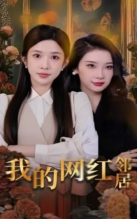 抖音我的邻居是网红