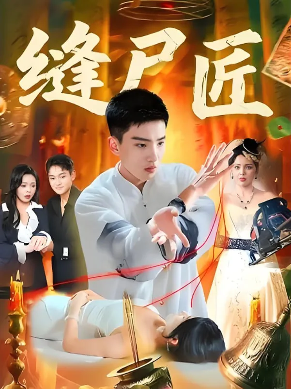 缝尸匠也会怕鬼吗