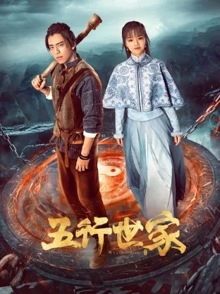 五行世家火小邪的身世