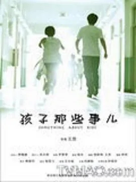 孩子那些事儿电影简介