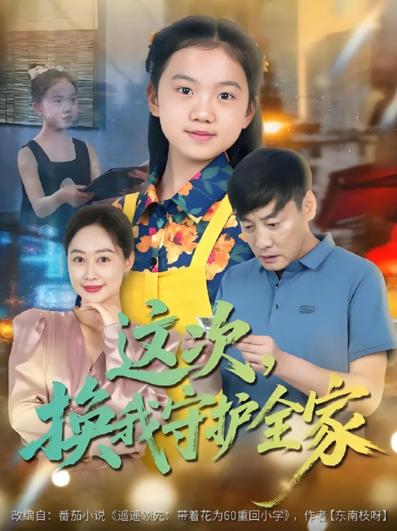 这次换我保护你