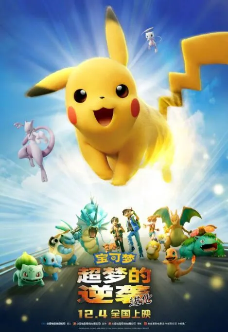 宝可梦超梦的逆袭进化免费完整版