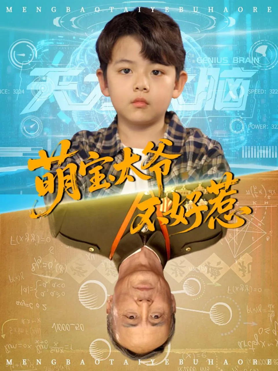萌宝太嚣张