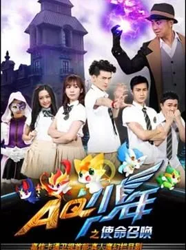 aq少年之使命召唤