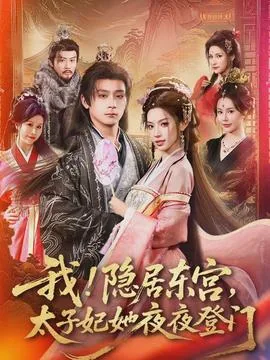 隐居东宫太子妃夜夜来访