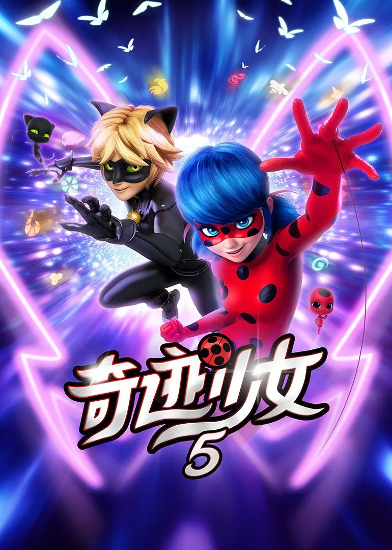 奇迹少女第五季免费观看完整版在线观看