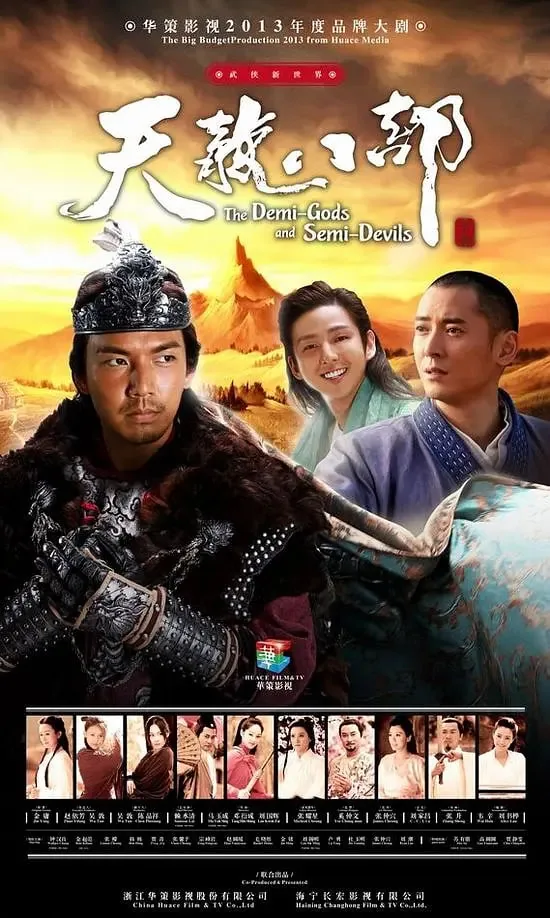 天龙八部 2013