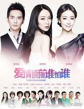 爱情面前谁怕谁在线观看