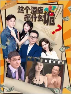 这个酒店百科