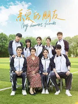 亲爱的朋友结局是什么
