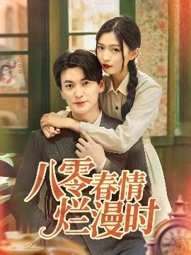 八零春情烂漫时短剧热播