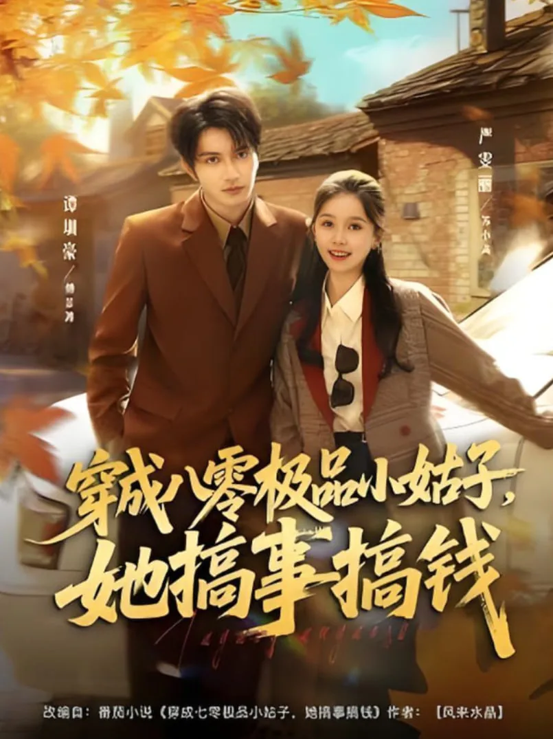 八零极品小姑子