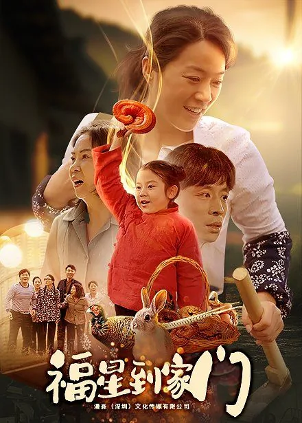 福星到家门短剧免费观看视频62集