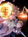 我是大神仙漫画免费阅读全集网