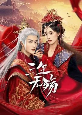 三生无殇下载百度网盘