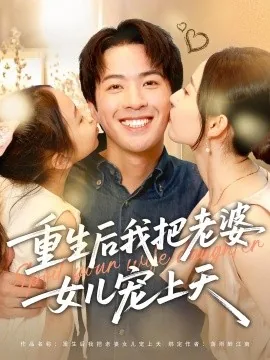 重生后我把老婆女儿宠上天作者落雨醉江南