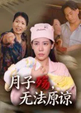 月子殇无法原谅全集