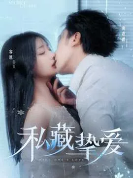 私藏挚爱短剧免费观看沉思