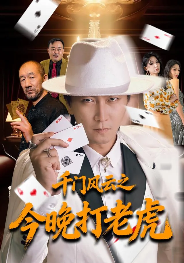 千门风云之今晚打老虎短剧