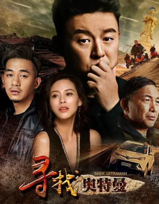 寻找奥特曼在线观看