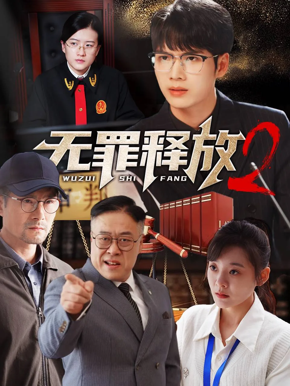 无罪释放2短剧演员表