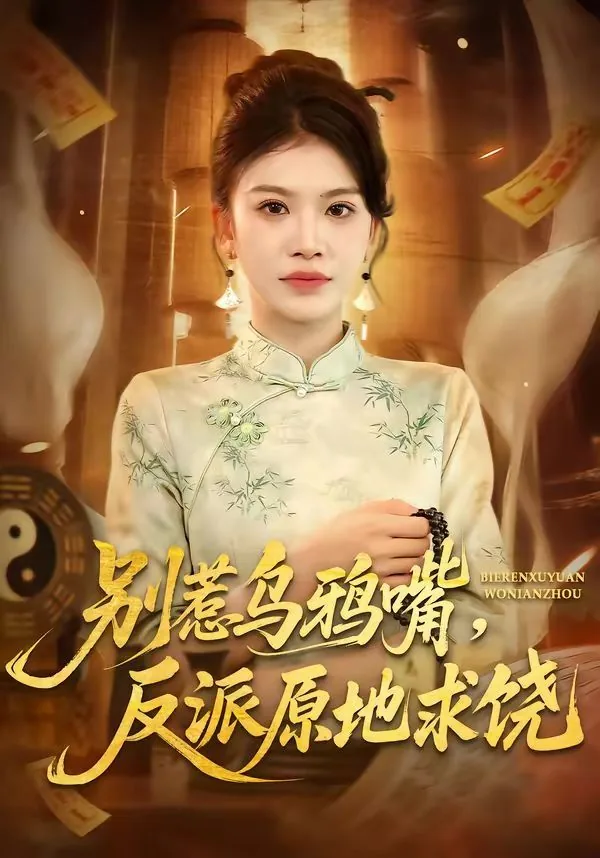 别惹乌鸦嘴,反派原地求饶免费阅读
