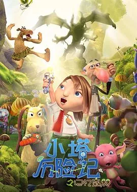 小塔历险记之记忆森林配音演员