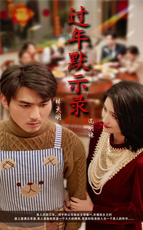 过年默示录全集完整版